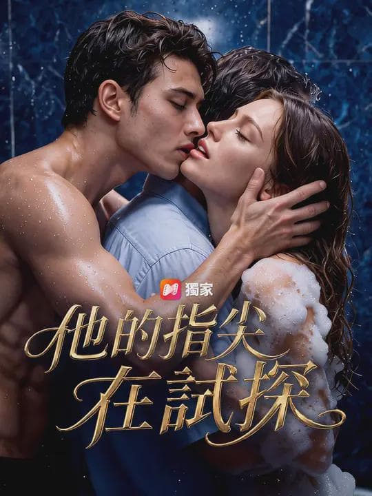 他的指尖在試探