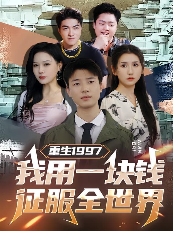 重生1997:我用一块钱征服全世界