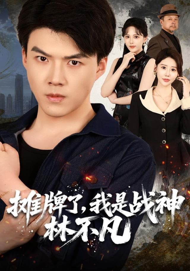 摊牌了，我是战神林不凡