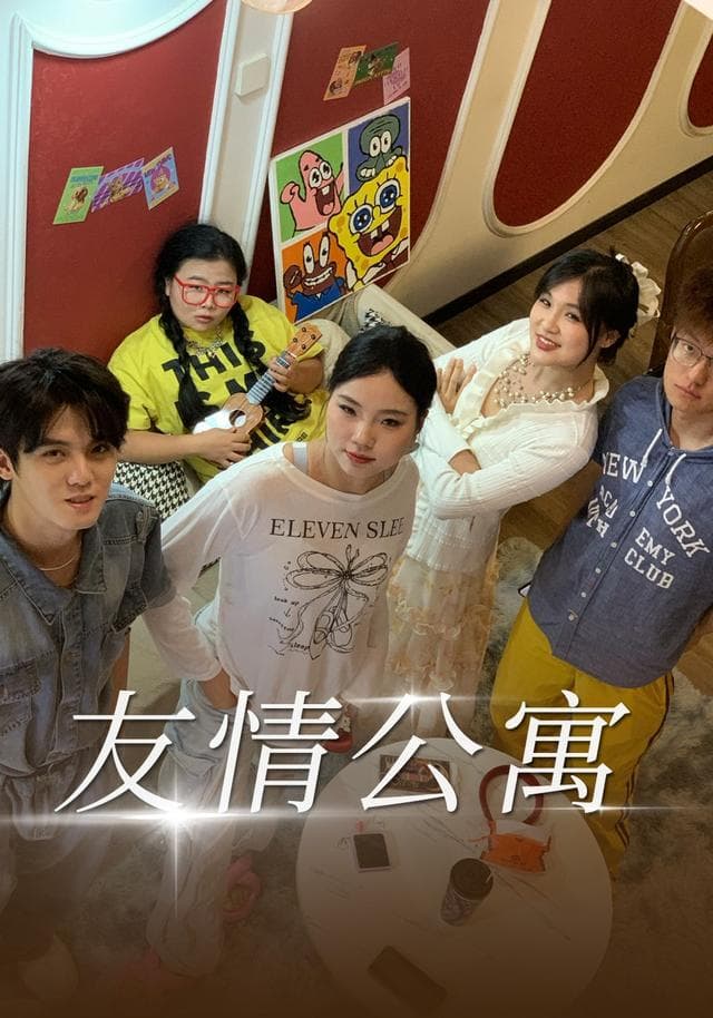 友情公寓