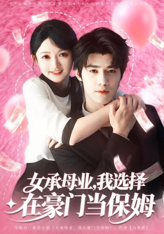 女承母业,我选择在豪门当保姆
