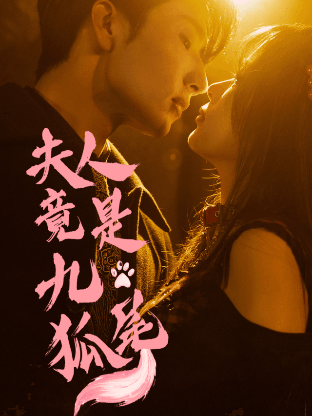 夫人竟是九尾狐