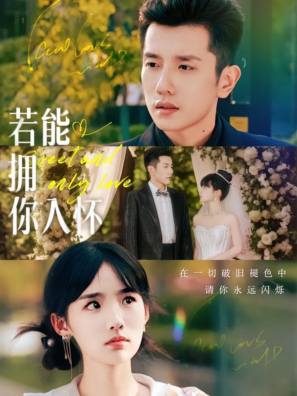 若能拥你入怀