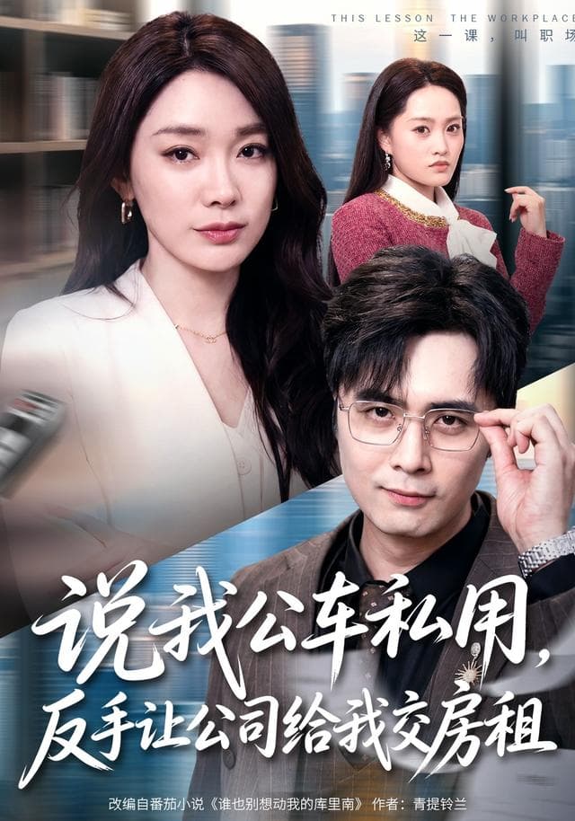 说我公车私用,反手让公司给我交房租