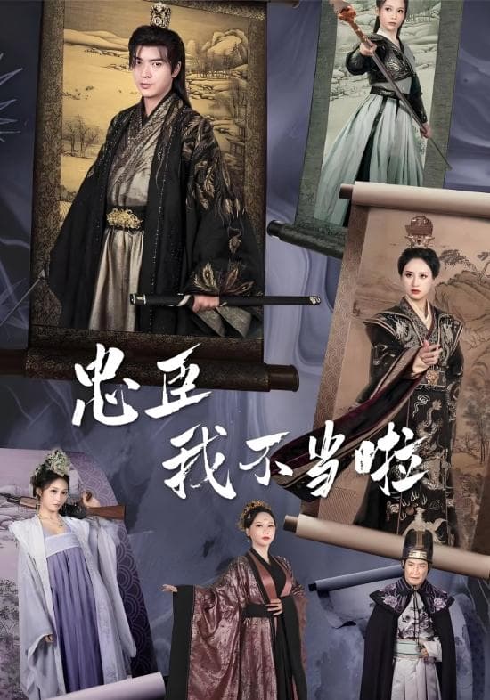 忠臣?我不当啦