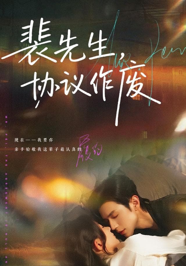 裴先生，协议作废