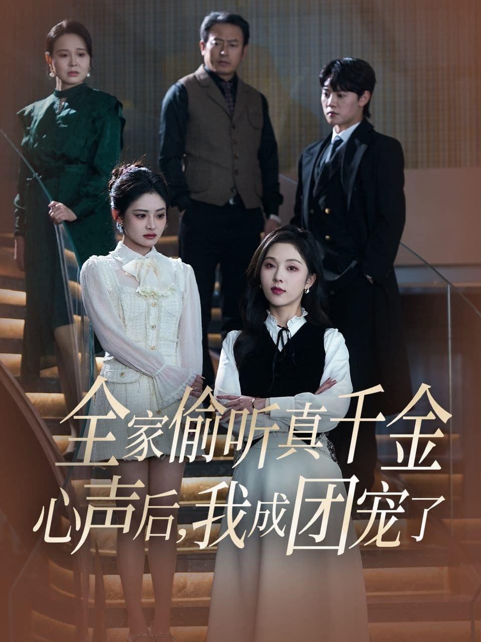 全家偷听真千金心声后，我成团宠了