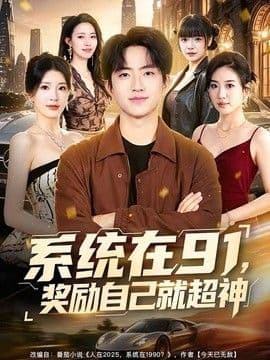 系统在91，奖励自己就超神