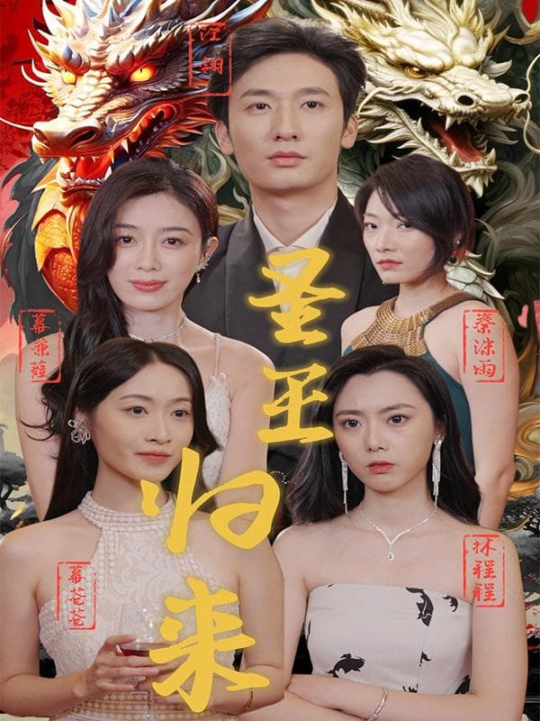圣王归来