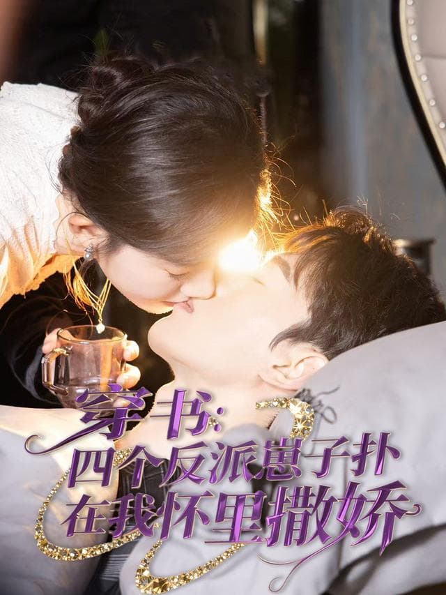 穿书:四个反派崽子扑在我怀里撒娇