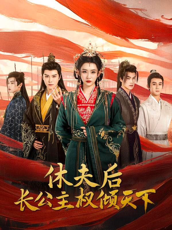 休夫后长公主权倾天下