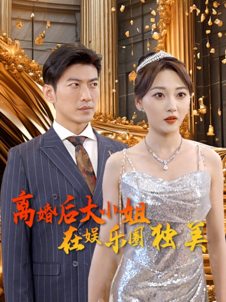 离婚后，大小姐在娱乐圈独美