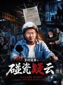 乡村故事之碰瓷疑云