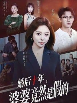 婚后十年,婆婆竟然是假的
