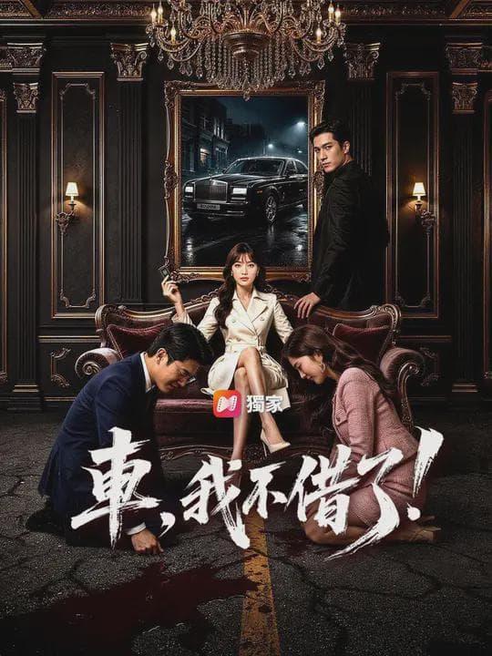 (國語)車，我不借了！