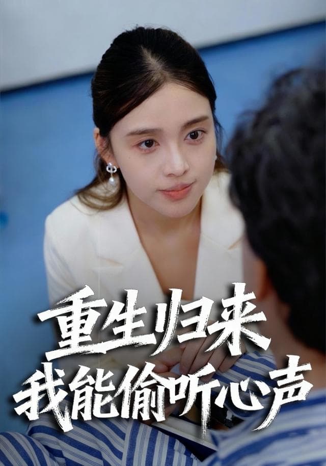 重生归来,我能偷听心声