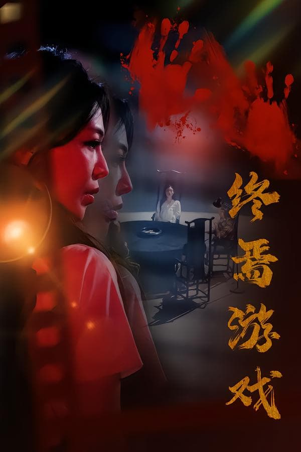 终焉游戏