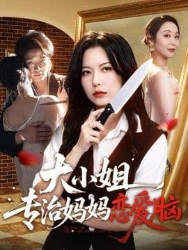 大小姐专治妈妈恋爱脑