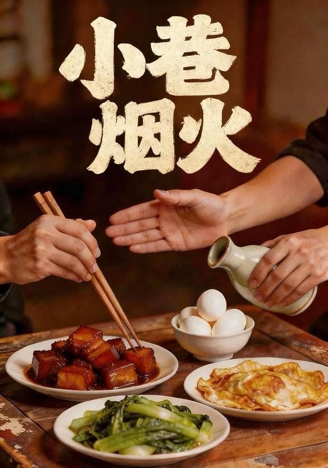 小巷烟火