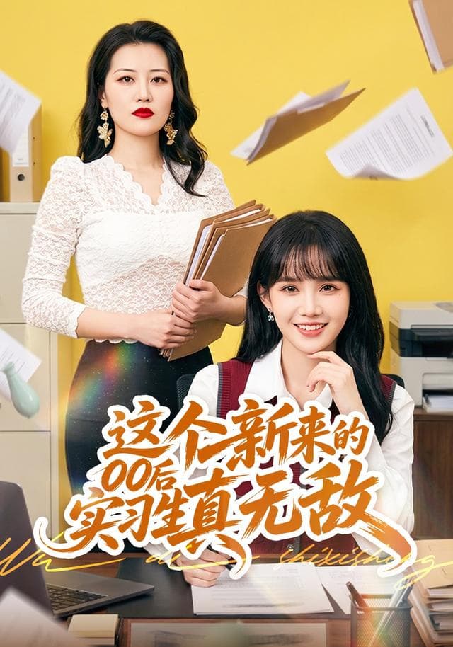 这个新来的00后实习生真无敌