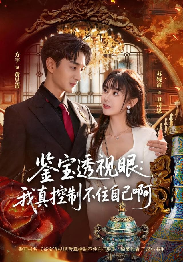 鉴宝透视眼:我真控制不住自己啊