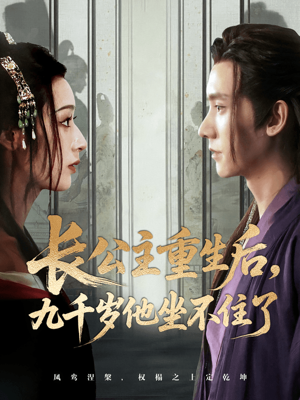 长公主重生后，九千岁他坐不住了