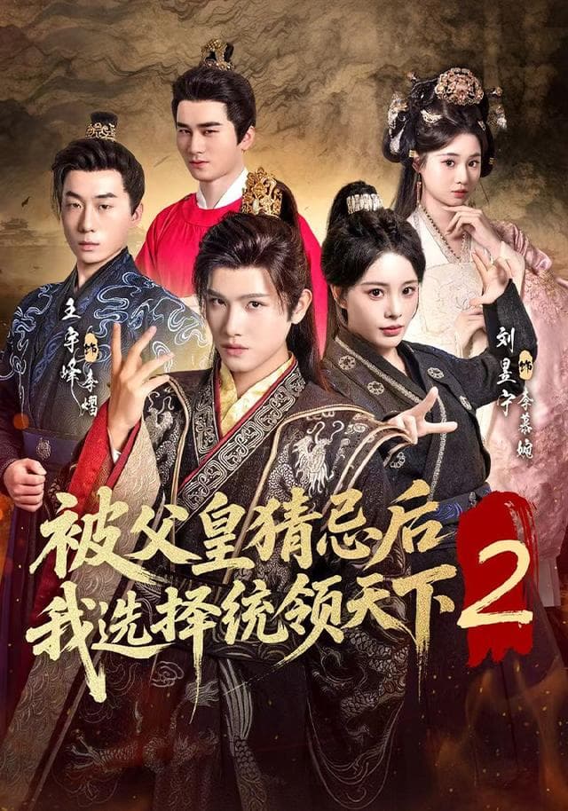 被父皇猜忌后我选择统领天下2