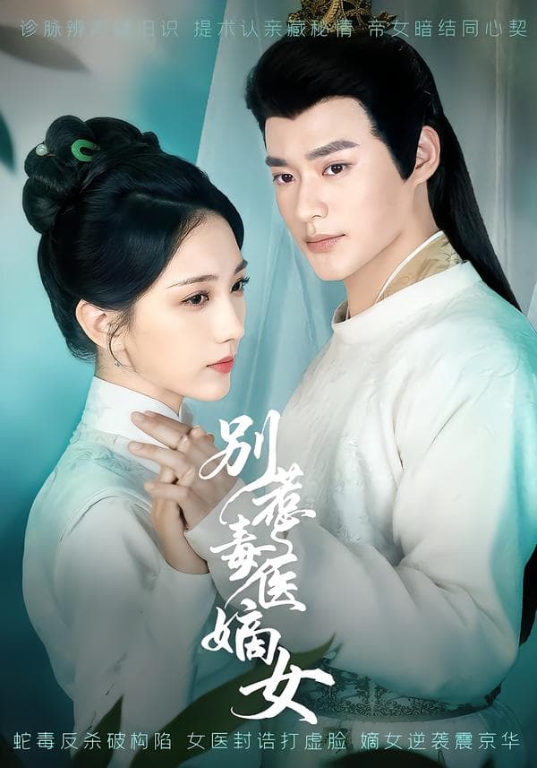 别惹毒医嫡女