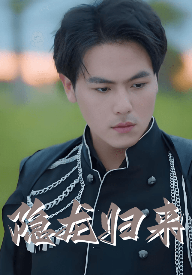 隐龙归来