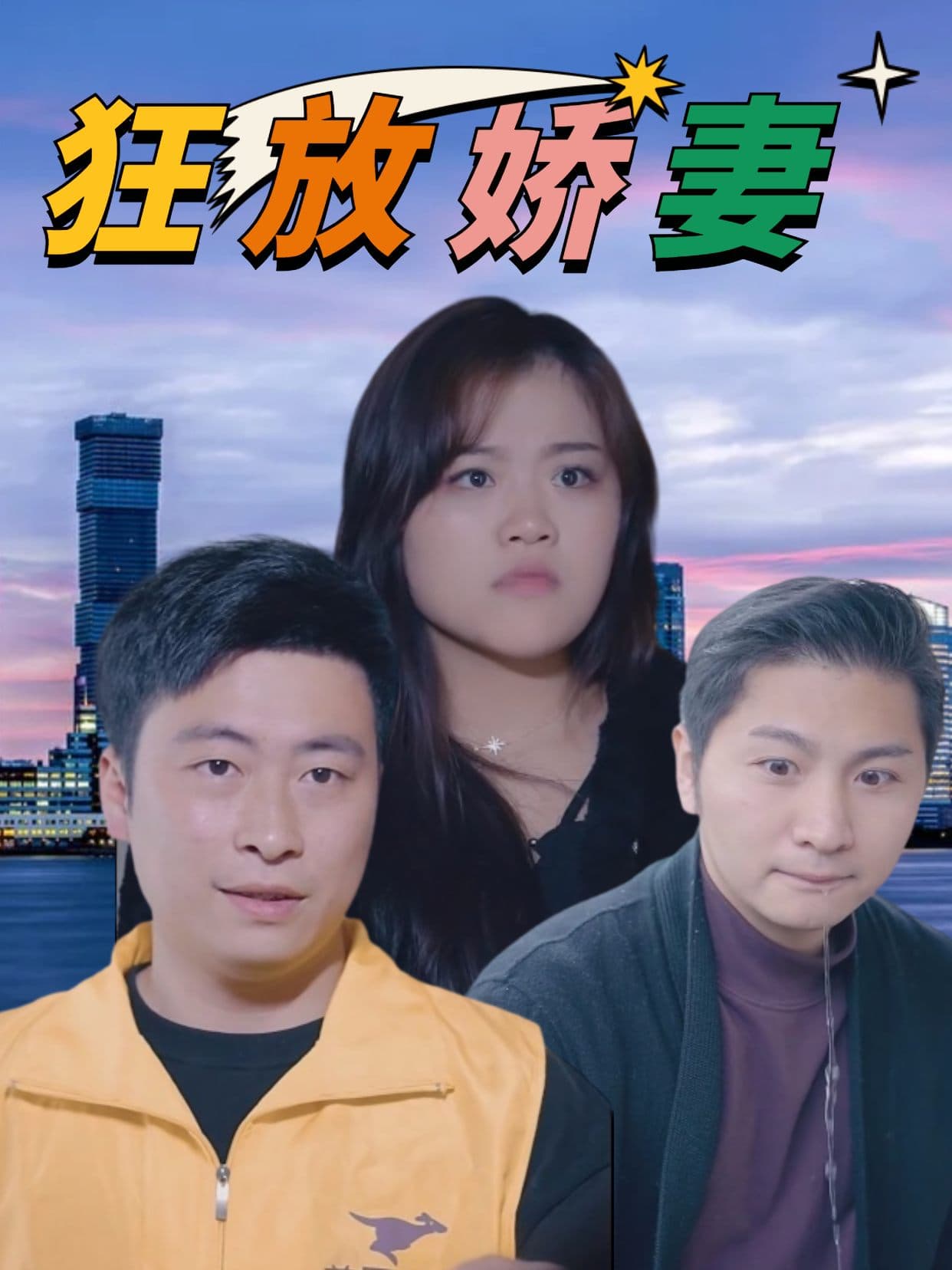 狂放娇妻