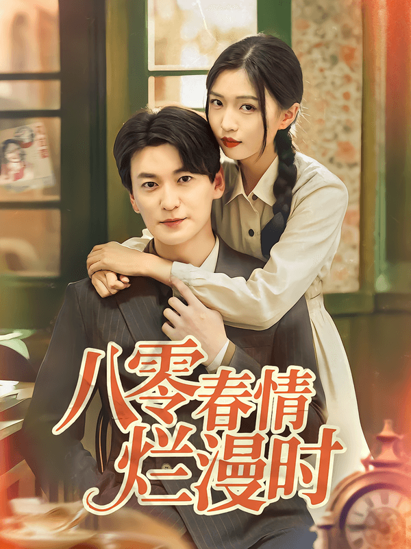 八零春情烂漫时