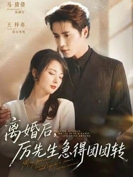 离婚后，厉先生急得团团转