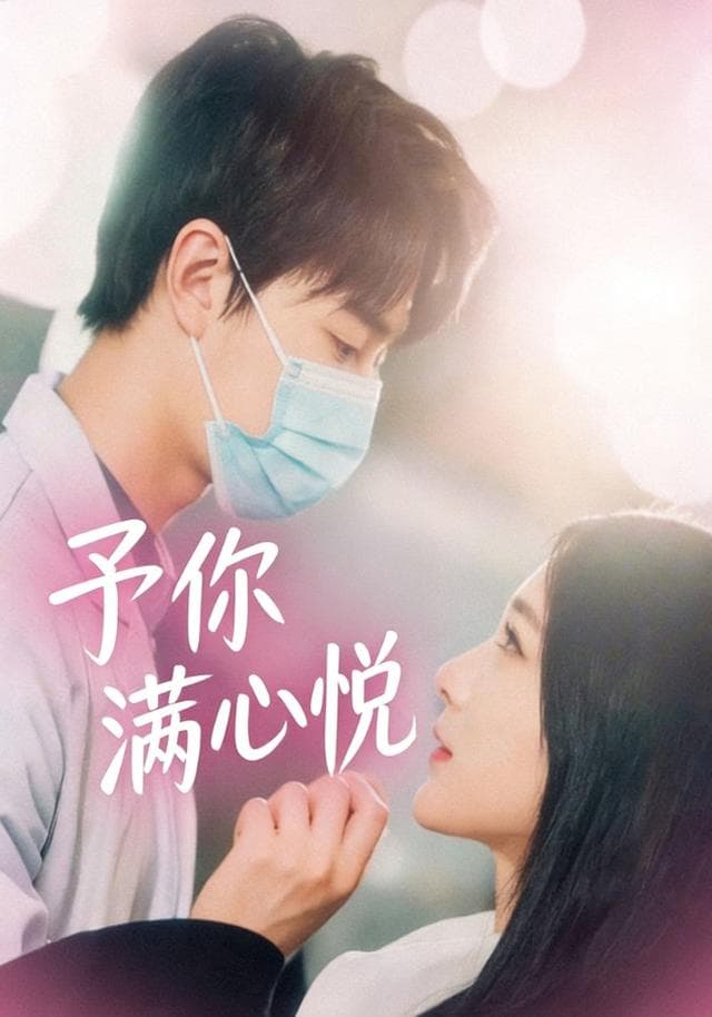 予你满心悦