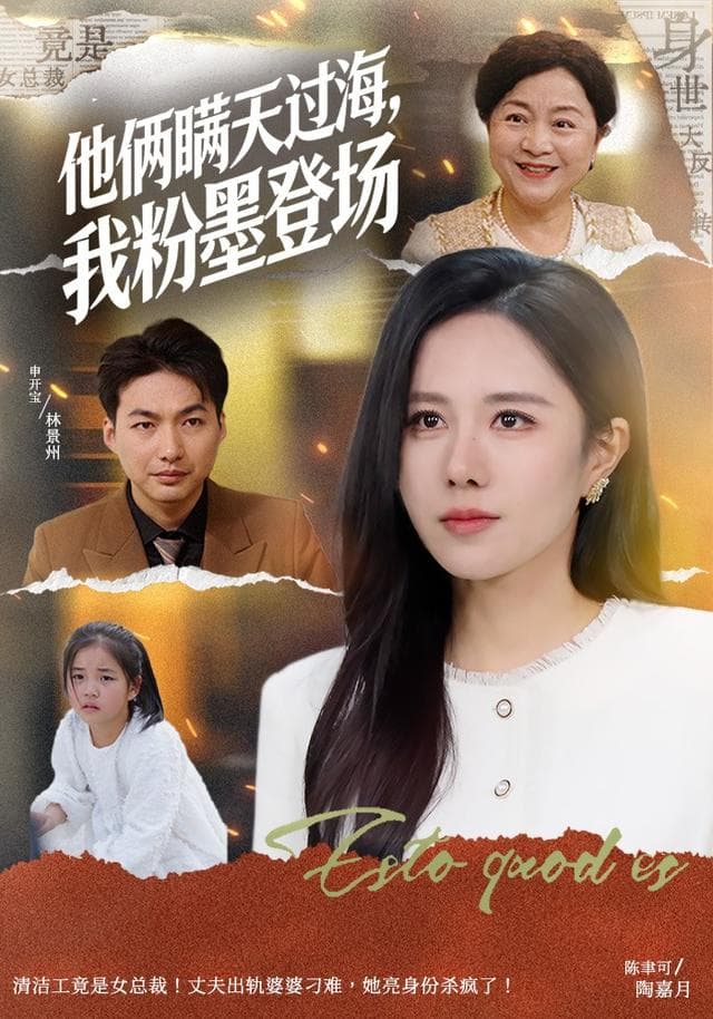 他俩瞒天过海,我粉墨登场