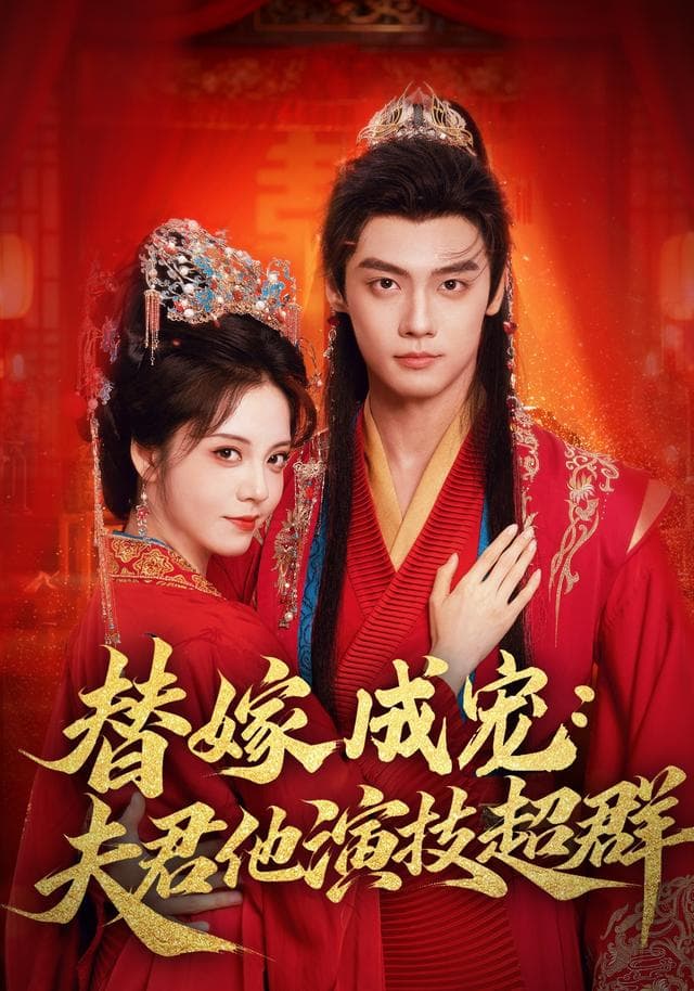替嫁成宠:夫君他演技超群