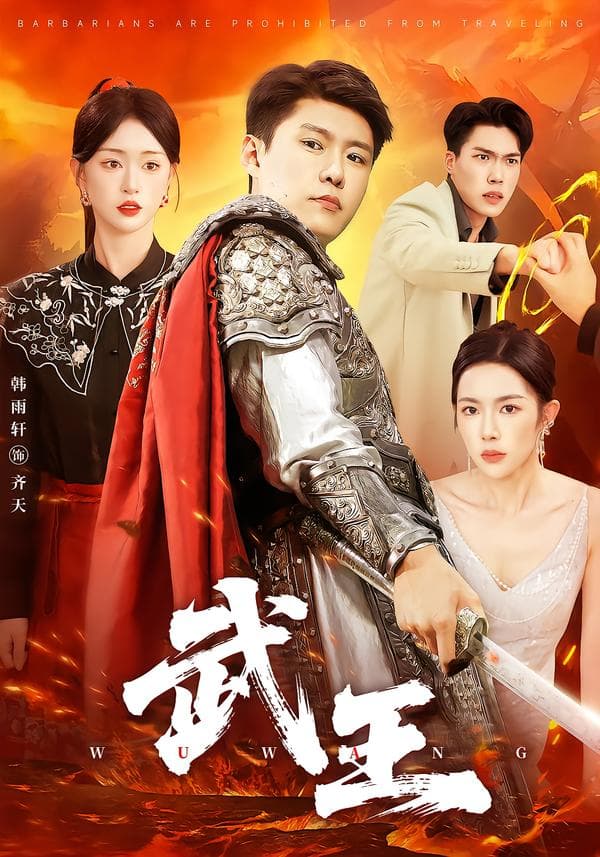 武王