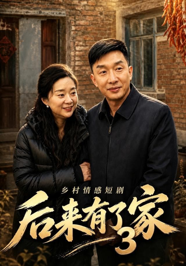 后来有了家3