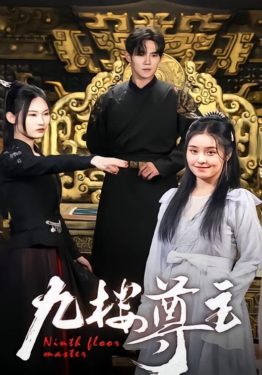 九楼尊主