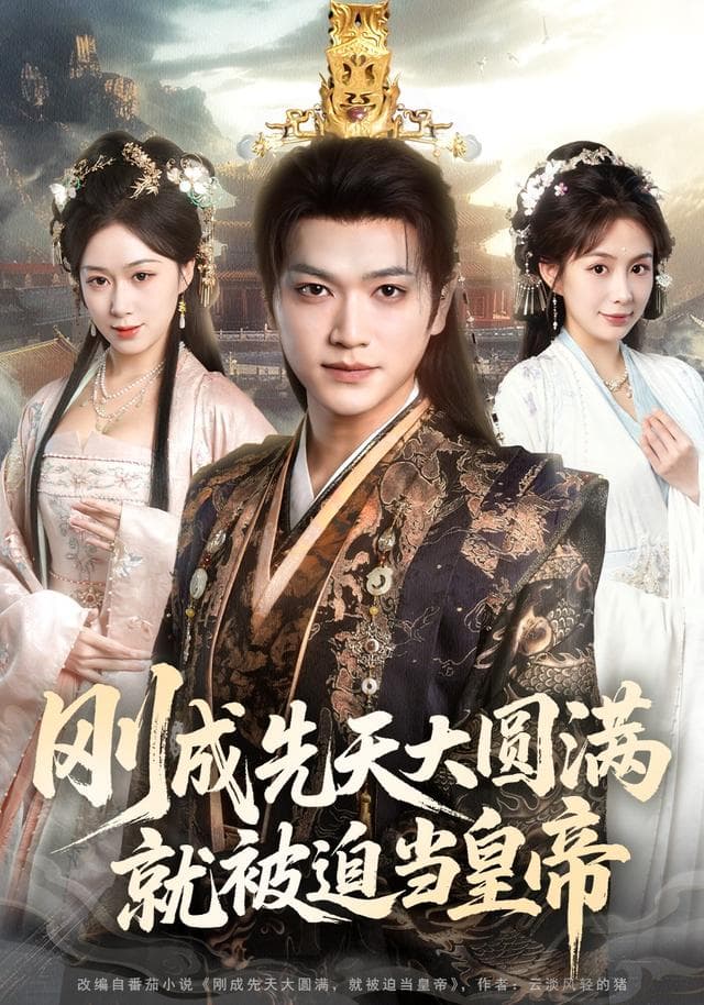 刚成先天大圆满,就被迫当皇帝