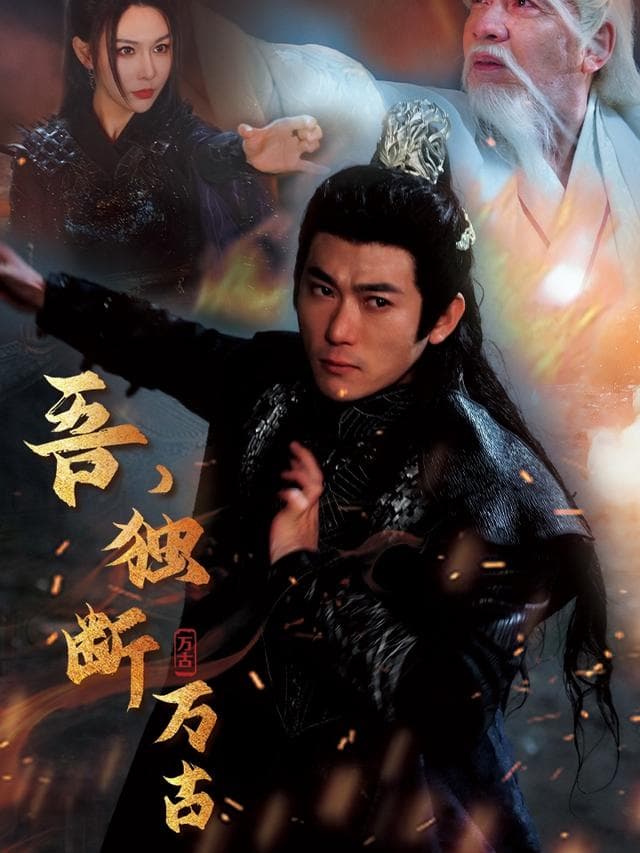 吾，独断万古