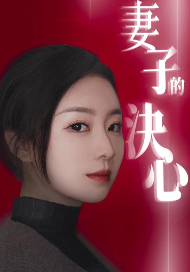 妻子的决心