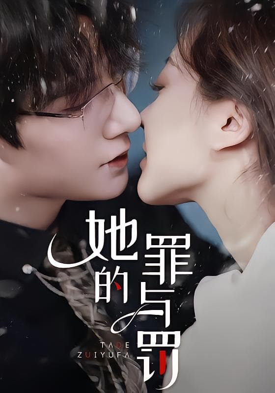 她的罪与罚
