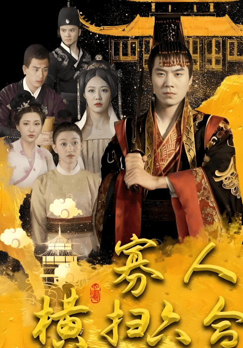 寡人横扫六合