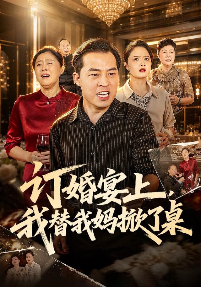 订婚宴上,我替我妈掀了桌