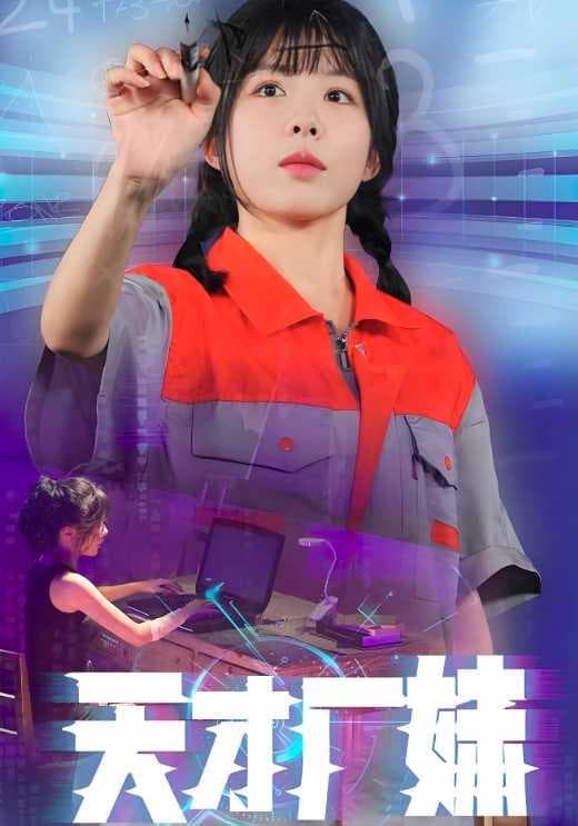 天才厂妹