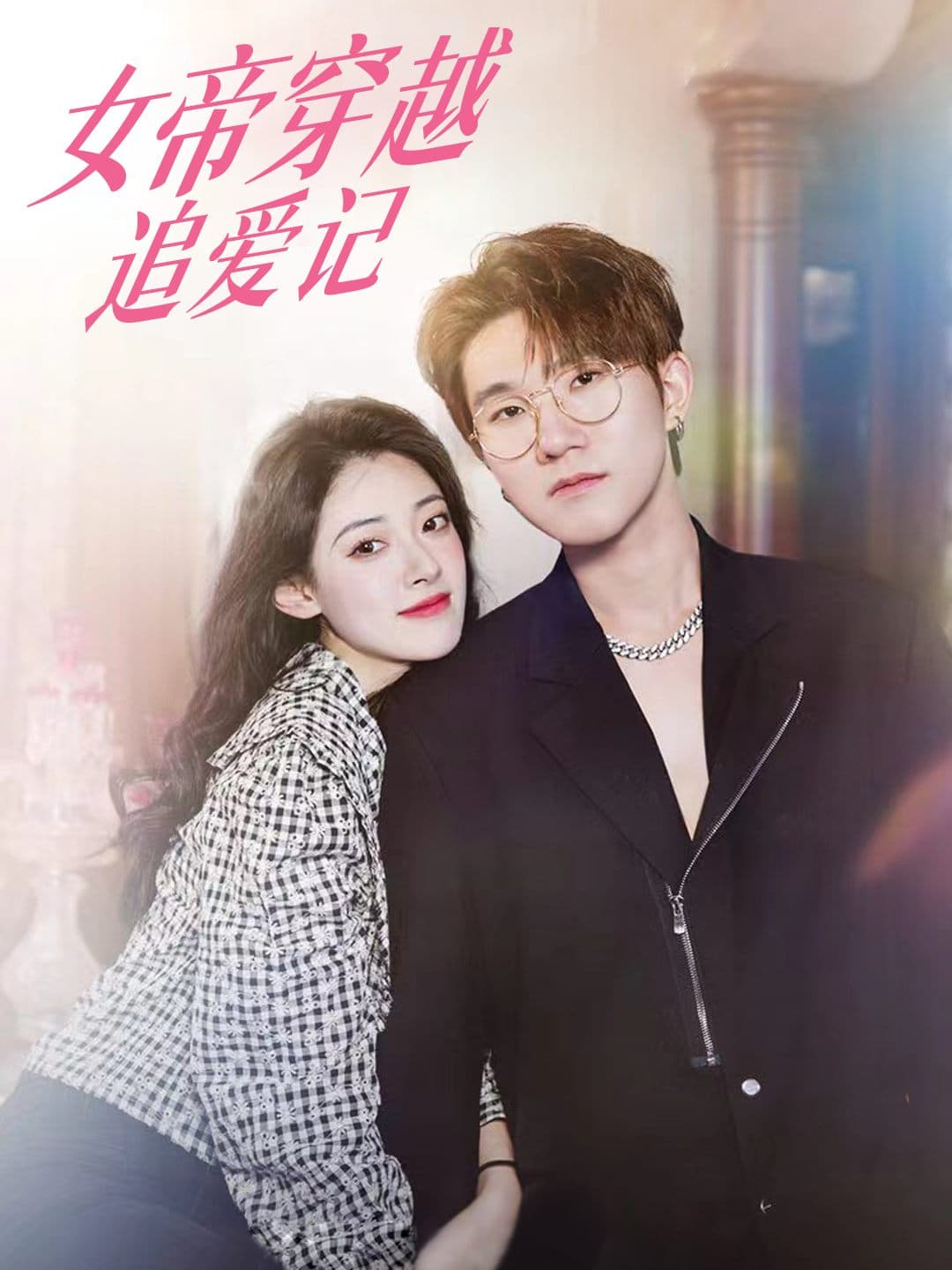 女帝穿越追爱记