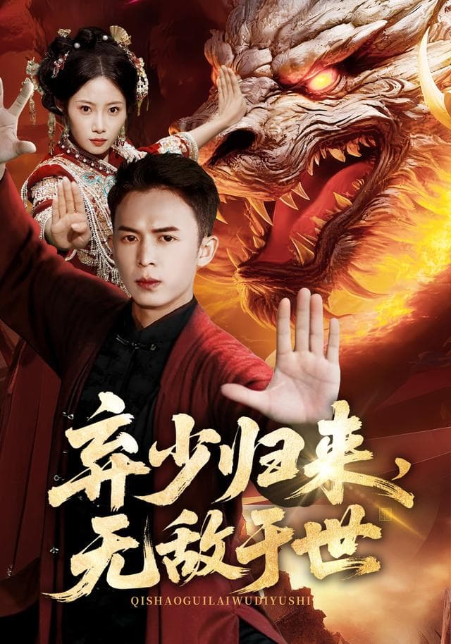 弃少归来,无敌于世