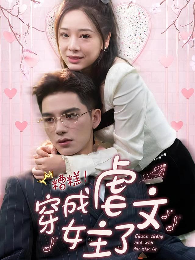 糟糕!穿成虐文女主了
