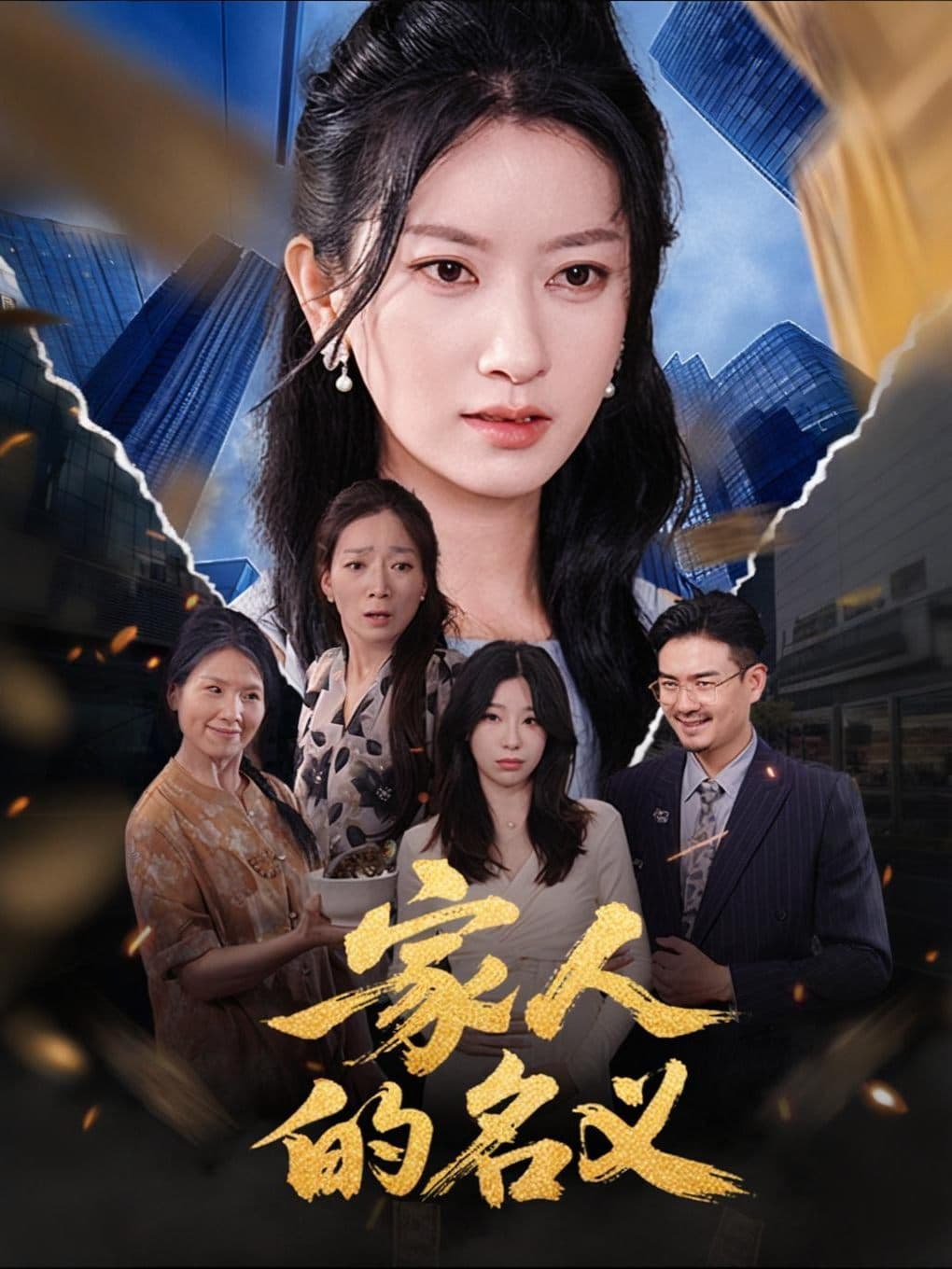 家人的名义