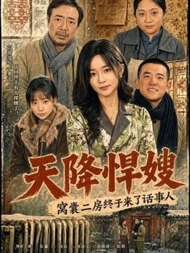 天降悍嫂,窝囊二房终于来了话事人